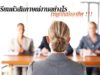 เตรียมตัวสัมภาษณ์งานอย่างไร ให้ดูเป็นมืออาชีพ เตรียมตัวสัมภาษณ์งานอย่่างไรให้ดูเป็นมืออาชีพ