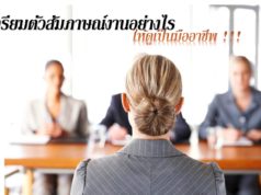 เตรียมตัวสัมภาษณ์งานอย่างไร ให้ดูเป็นมืออาชีพ เตรียมตัวสัมภาษณ์งานอย่่างไรให้ดูเป็นมืออาชีพ