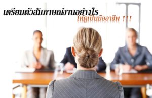 เตรียมตัวสัมภาษณ์งานอย่างไร ให้ดูเป็นมืออาชีพ เตรียมตัวสัมภาษณ์งานอย่่างไรให้ดูเป็นมืออาชีพ