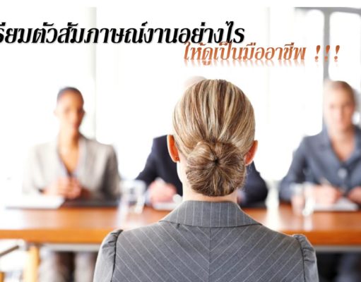 เตรียมตัวสัมภาษณ์งานอย่างไร ให้ดูเป็นมืออาชีพ เตรียมตัวสัมภาษณ์งานอย่่างไรให้ดูเป็นมืออาชีพ