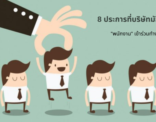 8 ประการที่บริษัทมักเลือก “พนักงาน” เข้าร่วมทำงาน