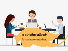 5 อย่างที่ควรเลี่ยงทำในวันแรกของการเริ่มทำงาน 5 อย่างที่ควรเลี่ยงทำในวันแรกของการเริ่มทำงาน