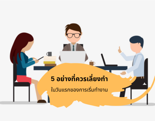 5 อย่างที่ควรเลี่ยงทำในวันแรกของการเริ่มทำงาน 5 อย่างที่ควรเลี่ยงทำในวันแรกของการเริ่มทำงาน