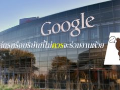 องค์กรหรือบริษัทที่ไม่ควรจะร่วมงานด้วย องค์กรหรือบริษัทที่ไม่ควรจะร่วมงานด้วย