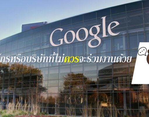 องค์กรหรือบริษัทที่ไม่ควรจะร่วมงานด้วย องค์กรหรือบริษัทที่ไม่ควรจะร่วมงานด้วย