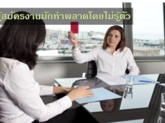 สิ่งที่ผู้สมัครงานมักทำพลาดโดยไม่รู้ตัว สิ่งที่ผู้สมัครงานมักทำพลาดโดยไม่รู้ตัว