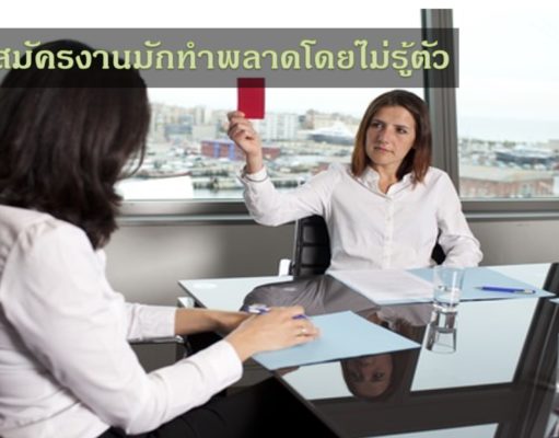 สิ่งที่ผู้สมัครงานมักทำพลาดโดยไม่รู้ตัว สิ่งที่ผู้สมัครงานมักทำพลาดโดยไม่รู้ตัว