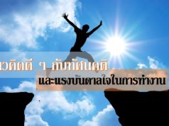 แนวคิดดี ๆ กับทัศนคติ และแรงบันดาลใจในการทำงาน แนวคิดดี ๆ กับทัศนคติ และแรงบันดาลใจในการทำงาน