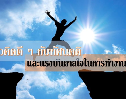 แนวคิดดี ๆ กับทัศนคติ และแรงบันดาลใจในการทำงาน แนวคิดดี ๆ กับทัศนคติ และแรงบันดาลใจในการทำงาน
