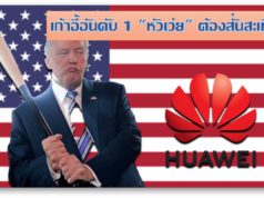 เก้าอี้อันดับ 1 “หัวเว่ย” ต้องสั่นสะเทือน เก้าอี้อันดับ 1 "หัวเว่ย" ต้องสั่นสะเทือน