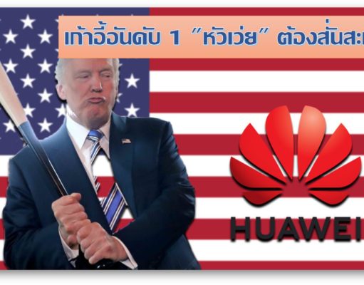 เก้าอี้อันดับ 1 “หัวเว่ย” ต้องสั่นสะเทือน เก้าอี้อันดับ 1 "หัวเว่ย" ต้องสั่นสะเทือน