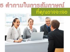 5 คำถามในการสัมภาษณ์ที่คุณอาจจะเจอ 5 คำถามในการสัมภาษณ์ที่คุณอาจจะเจอ
