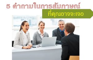 5 คำถามในการสัมภาษณ์ที่คุณอาจจะเจอ 5 คำถามในการสัมภาษณ์ที่คุณอาจจะเจอ