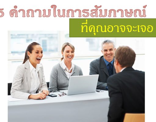 5 คำถามในการสัมภาษณ์ที่คุณอาจจะเจอ 5 คำถามในการสัมภาษณ์ที่คุณอาจจะเจอ