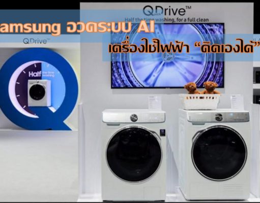 ซัมซุงอวด AI เครื่องใช้ไฟฟ้ายุคใหม่ “คิดเองได้” ซัมซุงอวด AI เครื่องใช้ไฟฟ้ายุคใหม่ "คิดเองได้"