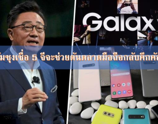 ซัมซุงเชื่อ 5 จีจะช่วยดันตลาดมือถือกลับคึกคัก ซัมซุงเชื่อ 5 จีจะช่วยดันตลาดมือถือกลับคึกคัก