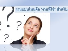 แบบไหนคือ “งานที่ใช่” สำหรับคุณ แบบไหนคือ "งานที่ใช่" สำหรับคุณ