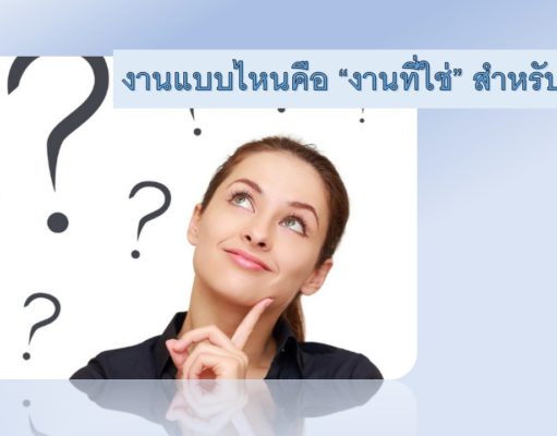 แบบไหนคือ “งานที่ใช่” สำหรับคุณ แบบไหนคือ "งานที่ใช่" สำหรับคุณ