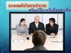 แรงกดดันในการทำงานพร้อมวิธีการรับมืออย่างมืออาชีพ แรงกดดันในการทำงานพร้อมวิธีการรับมืออย่างมืออาชีพ