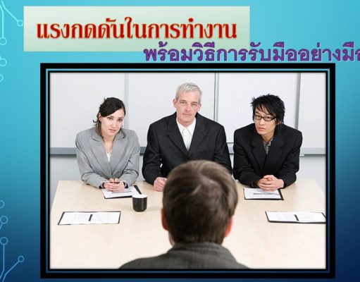 แรงกดดันในการทำงานพร้อมวิธีการรับมืออย่างมืออาชีพ แรงกดดันในการทำงานพร้อมวิธีการรับมืออย่างมืออาชีพ