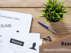 เขียน Resume อย่างไรให้ได้งานชัวร์ๆ