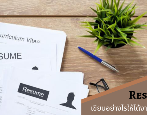 เขียน Resume อย่างไรให้ได้งานชัวร์ๆ