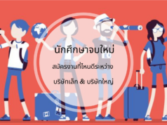 นักศึกษาจบใหม่ สมัครงานที่ไหนดีระหว่าง บริษัทเล็ก & บริษัทใหญ่