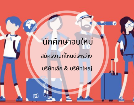 นักศึกษาจบใหม่ สมัครงานที่ไหนดีระหว่าง บริษัทเล็ก & บริษัทใหญ่