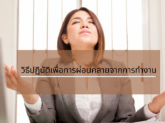วิธีปฏิบัติเพื่อการผ่อนคลายจากการทำงาน