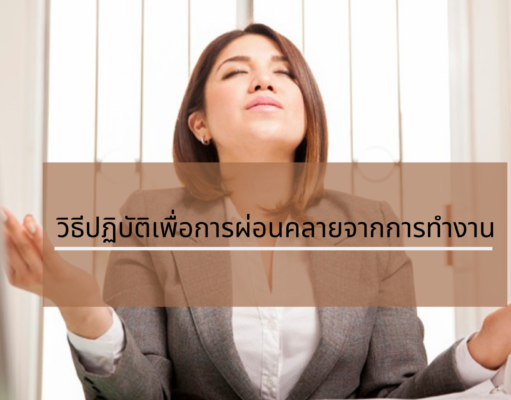 วิธีปฏิบัติเพื่อการผ่อนคลายจากการทำงาน