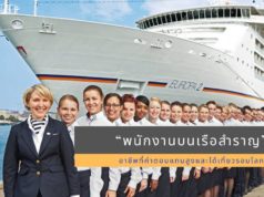 “พนักงานบนเรือสำราญ” อาชีพที่ค่าตอบแทนสูงและได้เที่ยวรอบโลก