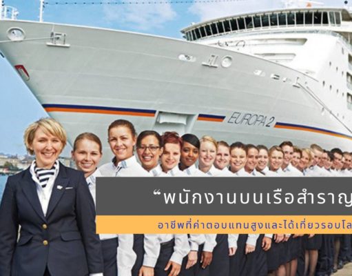 “พนักงานบนเรือสำราญ” อาชีพที่ค่าตอบแทนสูงและได้เที่ยวรอบโลก