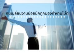 คนเปลี่ยนงานบ่อยมักถูกมองทำงานไม่ดี คนเปลี่ยนงานบ่อยมักถูกมองทำงานไม่ดี