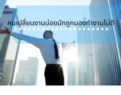 คนเปลี่ยนงานบ่อยมักถูกมองทำงานไม่ดี คนเปลี่ยนงานบ่อยมักถูกมองทำงานไม่ดี