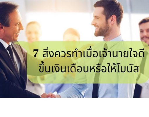 7 สิ่งควรทำเมื่อเจ้านายใจดีขึ้นเงินเดือนหรือให้โบนัส 7 สิ่งควรทำเมื่อเจ้านายใจดีขึ้นเงินเดือนหรือให้โบนัส