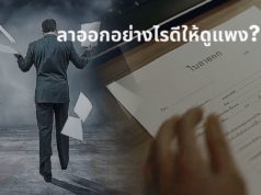 จะลาออกอย่างไรดีให้ดูแพง? จะลาออกอย่างไรดีให้ดูแพง?