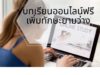 บทเรียนออนไลน์ฟรี เพิ่มทักษะยามว่าง บทเรียนออนไลน์ฟรี เพิ่มทักษะยามว่าง