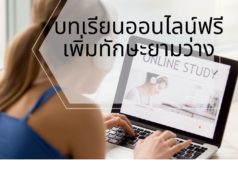 บทเรียนออนไลน์ฟรี เพิ่มทักษะยามว่าง บทเรียนออนไลน์ฟรี เพิ่มทักษะยามว่าง