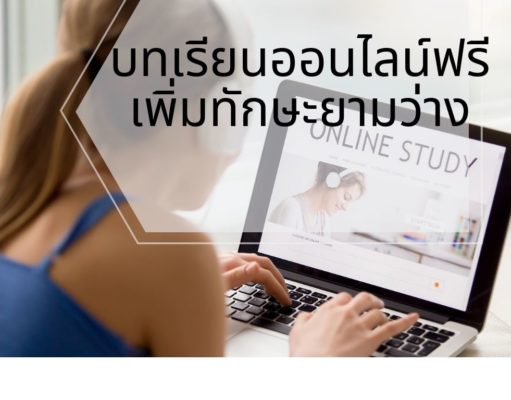บทเรียนออนไลน์ฟรี เพิ่มทักษะยามว่าง บทเรียนออนไลน์ฟรี เพิ่มทักษะยามว่าง