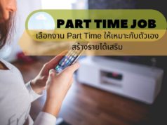 เลือกงาน Part Time ให้เหมาะกับตัวเอง สร้างรายได้เสริม เลือกงาน Part Time ให้เหมาะกับตัวเอง สร้างรายได้เสริม