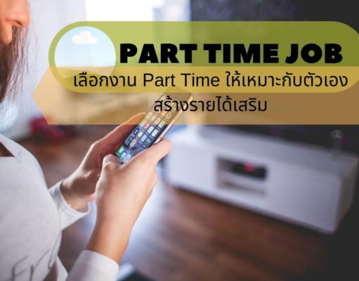 เลือกงาน Part Time ให้เหมาะกับตัวเอง สร้างรายได้เสริม เลือกงาน Part Time ให้เหมาะกับตัวเอง สร้างรายได้เสริม
