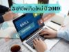 5 อาชีพเกิดใหม่ ปี 2019 ภาษาอังกฤษมา เงินเดือนยิ่งสูง 5 อาชีพเกิดใหม่ ปี 2019 ภาษาอังกฤษมา เงินเดือนยิ่งสูง