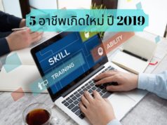 5 อาชีพเกิดใหม่ ปี 2019 ภาษาอังกฤษมา เงินเดือนยิ่งสูง 5 อาชีพเกิดใหม่ ปี 2019 ภาษาอังกฤษมา เงินเดือนยิ่งสูง