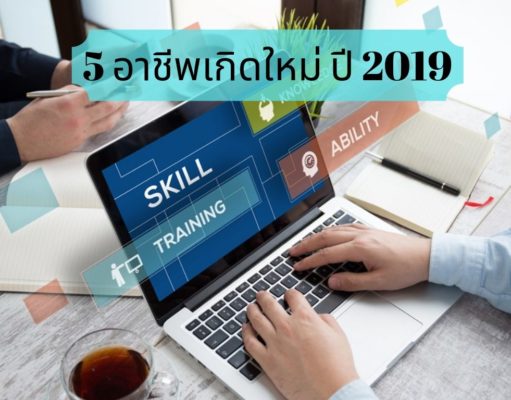 5 อาชีพเกิดใหม่ ปี 2019 ภาษาอังกฤษมา เงินเดือนยิ่งสูง 5 อาชีพเกิดใหม่ ปี 2019 ภาษาอังกฤษมา เงินเดือนยิ่งสูง