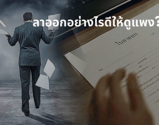 จะลาออกอย่างไรดีให้ดูแพง? จะลาออกอย่างไรดีให้ดูแพง?