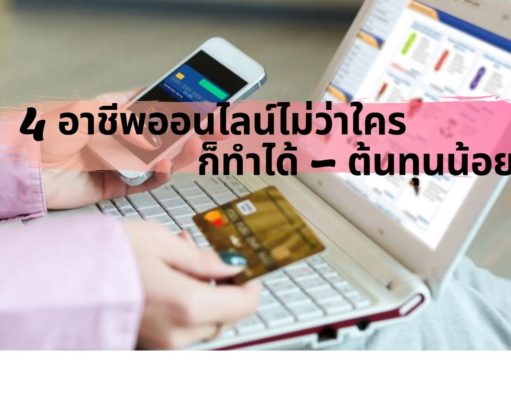 4 อาชีพออนไลน์ไม่ว่าใครก็ทำได้ – ต้นทุนน้อย 4 อาชีพออนไลน์ไม่ว่าใครก็ทำได้ – ต้นทุนน้อย