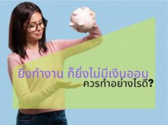 ยิ่งทำงาน ก็ยิ่งไม่มีเงินออมเลยควรทำอย่างไรดี? ยิ่งทำงาน ก็ยิ่งไม่มีเงินออมเลยควรทำอย่างไรดี?