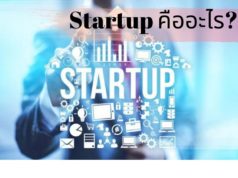 Startup คืออะไร? เรื่องห่างไกล หรือ ทางเลือกใหม่ในปัจจุบัน Startup คืออะไร? เรื่องห่างไกล หรือ ทางเลือกใหม่ในปัจจุบัน