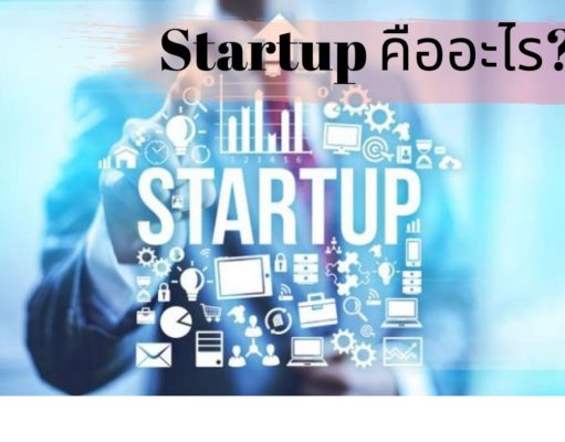 Startup คืออะไร? เรื่องห่างไกล หรือ ทางเลือกใหม่ในปัจจุบัน Startup คืออะไร? เรื่องห่างไกล หรือ ทางเลือกใหม่ในปัจจุบัน