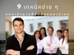 9 เทคนิคง่าย ๆ ของเจ้านายที่ลูกน้องอยากเจอ 9 เทคนิคง่าย ๆ ของเจ้านายที่ลูกน้องอยากเจอ